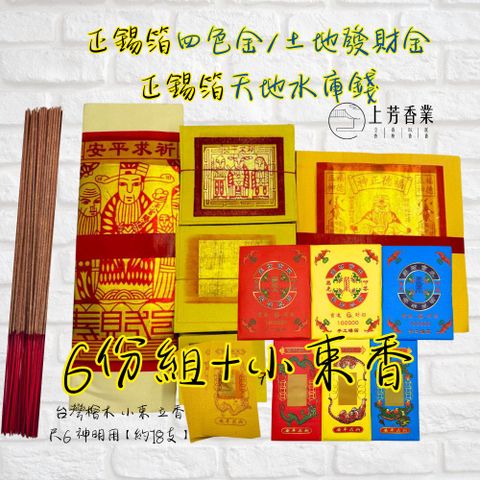 【SA35+天地水庫錢 新 】6份組