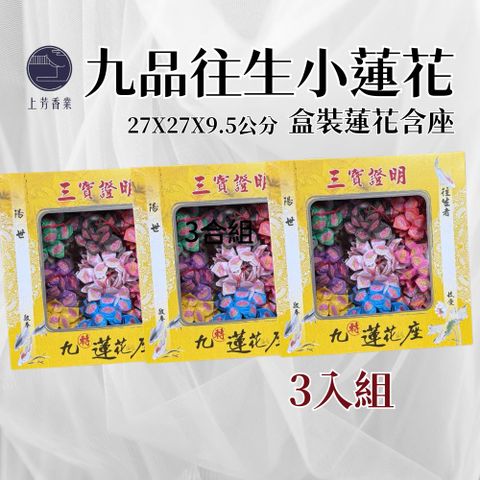 上芳香業 往生蓮花 九品小蓮花3盒組 含座 頭七 百日 對年 掃墓 塔位 寵物往生 蓮花紙