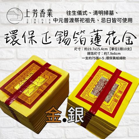 上芳香業 正錫箔 蓮花金 蓮花銀 女兒金 兒子金 環保金紙 祖先 祭祖 百日 對年 往生祭拜 端午