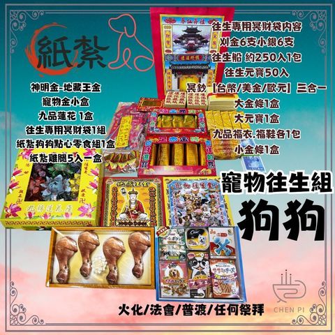 寵物往生 寵物毛孩 祈福法會 寵物金 寵物金紙 飼料紙紮 紙紮別墅 蓮花 小銀 神明金 地藏王 火化 元寶