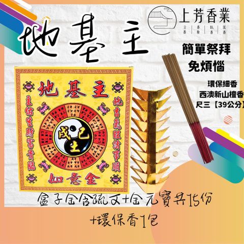 上芳香業 拜拜金紙 地基主金 金元寶 環保香 拜地基主