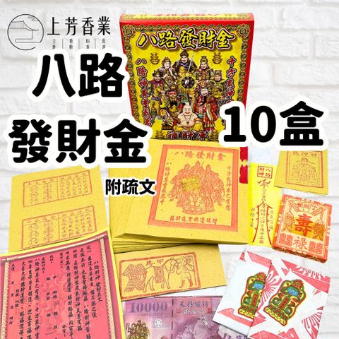 上芳香業 八路財神 發財金小盒 10盒 神明金 補財庫 公司拜拜 甲馬 天赦日