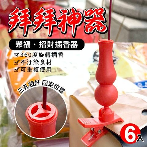 聚福招財插香器(6入裝)