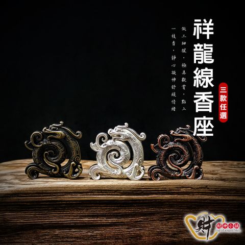 財神小舖 祥龍聚福-線香座/三款任選