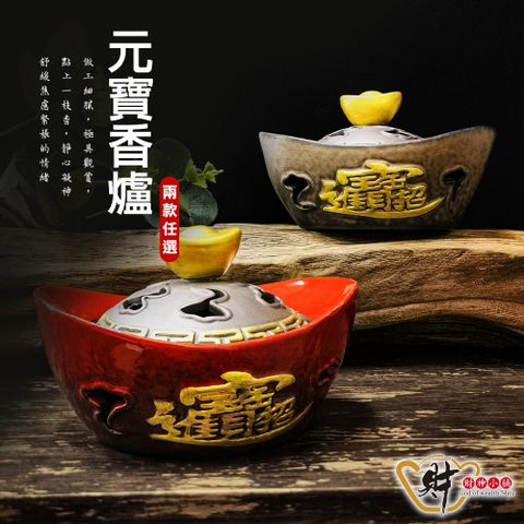 財神小舖 招財進寶-元寶手工香爐(兩款任選)