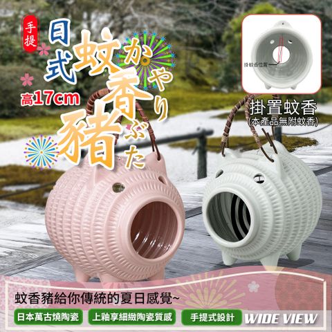 【WIDE VIEW】17cm日式陶瓷蚊香豬(CL027)