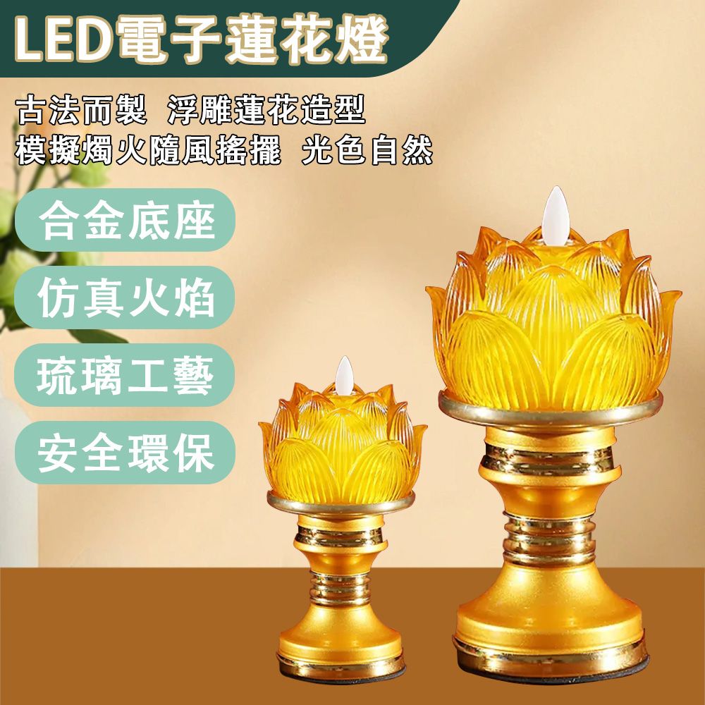  琉璃蓮花燈 led電子蓮花燈 家用佛供燈/心經佛/長明燈/神明燈/供奉燈 電子蠟燭