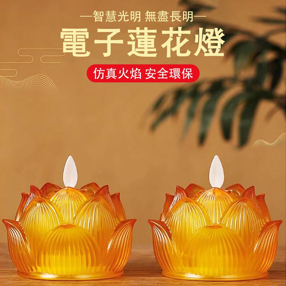  琉璃蓮花燈 led電子蓮花燈 家用佛供燈/心經佛/長明燈/神明燈/供奉燈 電子蠟燭