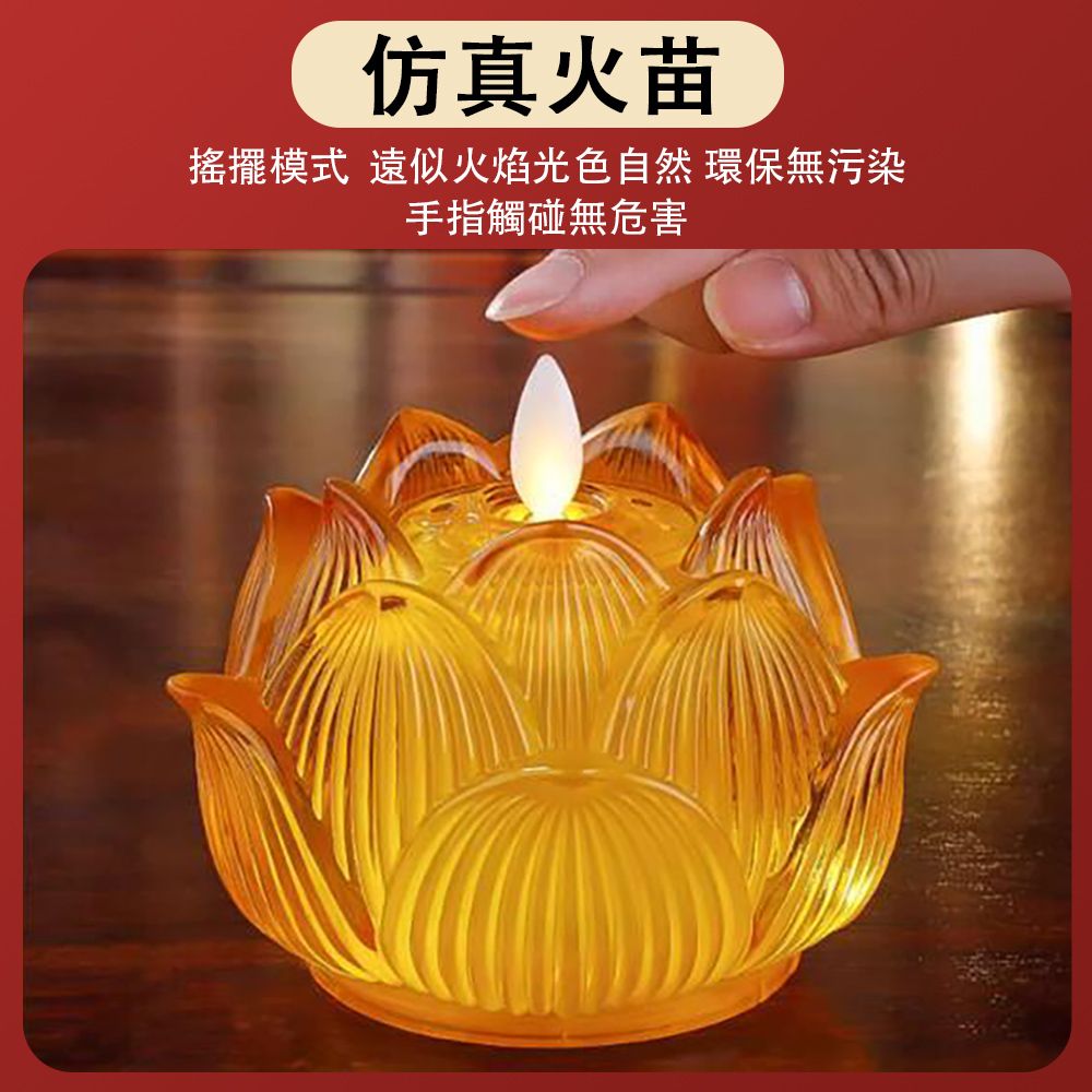  琉璃蓮花燈 led電子蓮花燈 家用佛供燈/心經佛/長明燈/神明燈/供奉燈 電子蠟燭