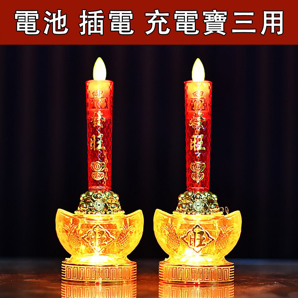  NJJS 南迦精舍 LED電子元寶財神燈 電池/插電/充電寶三用 家用佛供燈/長明燈/供奉燈 電子蠟燭 一對裝