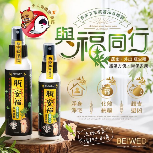  【BEIWED】瓶安福香茅艾草芙蓉淨身噴霧 120ML/瓶 (2入/組)