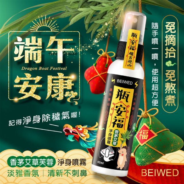  【BEIWED】瓶安福香茅艾草芙蓉淨身噴霧 120ML/瓶 (2入/組)