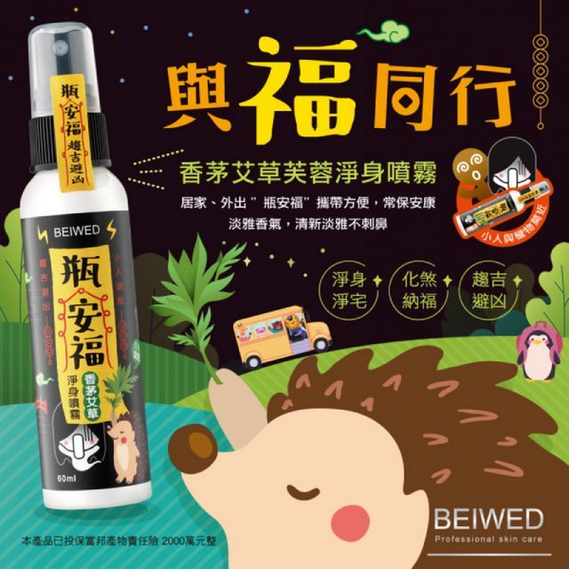  【BEIWED】瓶安福香茅艾草芙蓉淨身噴霧 120ML/瓶 (2入/組)