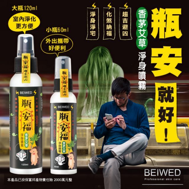  【BEIWED】瓶安福香茅艾草芙蓉淨身噴霧 120ML/瓶 (2入/組)