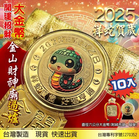 2025蛇年大金幣X10入 直徑六公分大金幣 有厚度 開運金幣 招財錢母 春節送禮紅包福袋 金山財神廟過爐