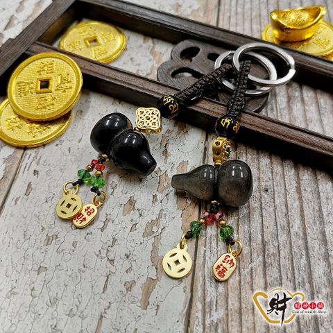 【財神小舖】福祿雙收-葫蘆鑰匙圈/兩款任選