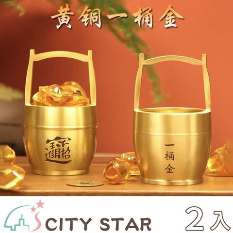 【CITY STAR】 財運亨通金桶招財小擺飾(刻字款) -2入