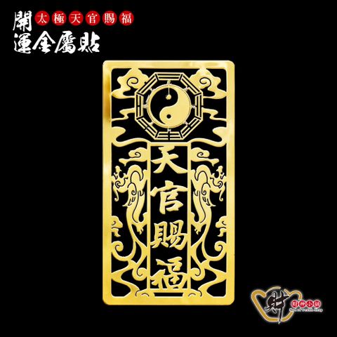 財神小舖【SK-216】天官賜福-開運金屬貼(太極八卦)