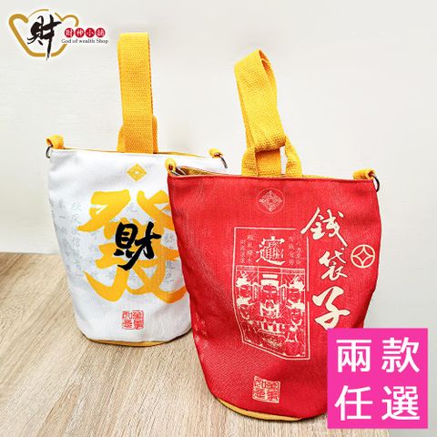 財神小舖 ZZL-2501-1 錢袋子-招財帆布包(兩款任選)