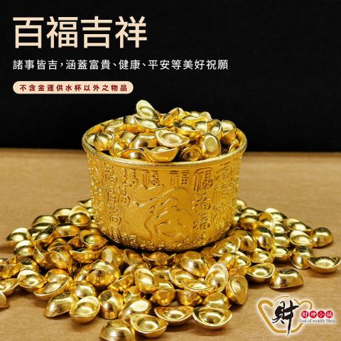 財神小舖【CUP-1001】百福呈祥-金運供水杯(已開光-招財/供杯/供水杯/奉神/開運擺件/風水擺飾/佛教文物)