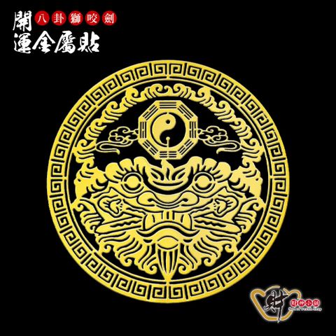 財神小舖【SK-221】八卦獅咬劍-開運金屬貼(護身平安符貼-轉運)