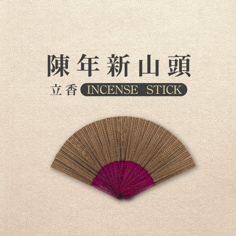 iMini 良品生活 【沉香研究所】立香_陳年新山頭_一斤_尺六(香品 祭拜用品 祭祀 祭祖 拜拜)