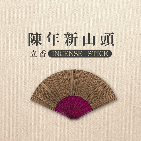 【iMini】立香_陳年新山頭_一斤_尺三(香品 祭拜用品 祭祀 祭祖 拜拜)