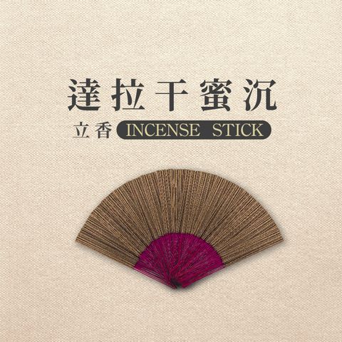 iMini 良品生活 【沉香研究所】立香_達拉干蜜沉_三斤_尺六(香品 祭拜用品 祭祀 祭祖 拜拜)