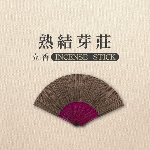 iMini 良品生活 【沉香研究所】立香_熟結芽莊_一斤_尺三(香品 祭拜用品 祭祀 祭祖 拜拜)