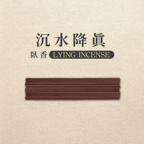 iMini 良品生活 【沉香研究所】臥香_沉水降真_100克/5管(香氛 沉香 靜心 招財 祈福開運 修身養性)