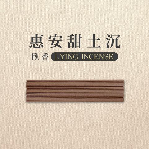 iMini 良品生活 【沉香研究所】臥香_惠安甜土沉_100克/5管(香氛 沉香 靜心 招財 祈福開運 修身養性)