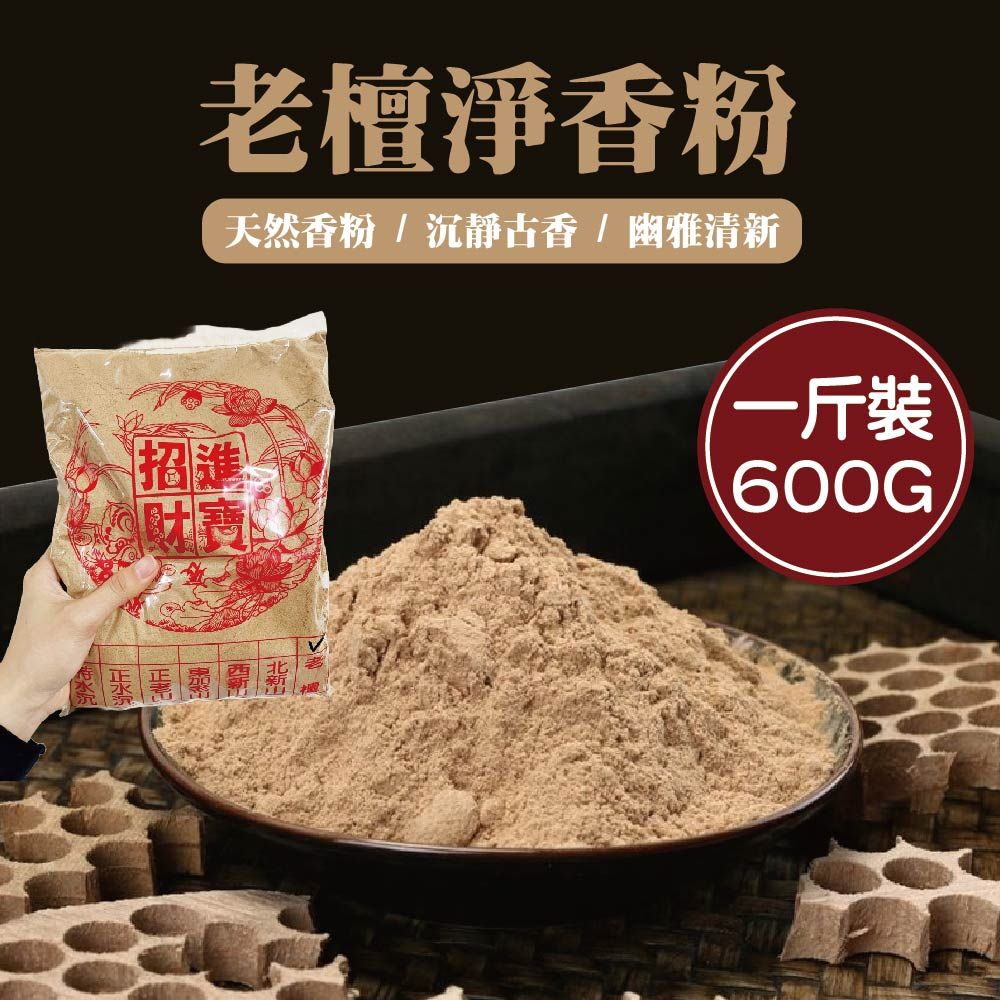  [台灣出貨] 台灣製造 招財進寶 老檀香粉 老檀 檀香 檀香粉 1斤裝 煙供粉 香粉 淨香粉