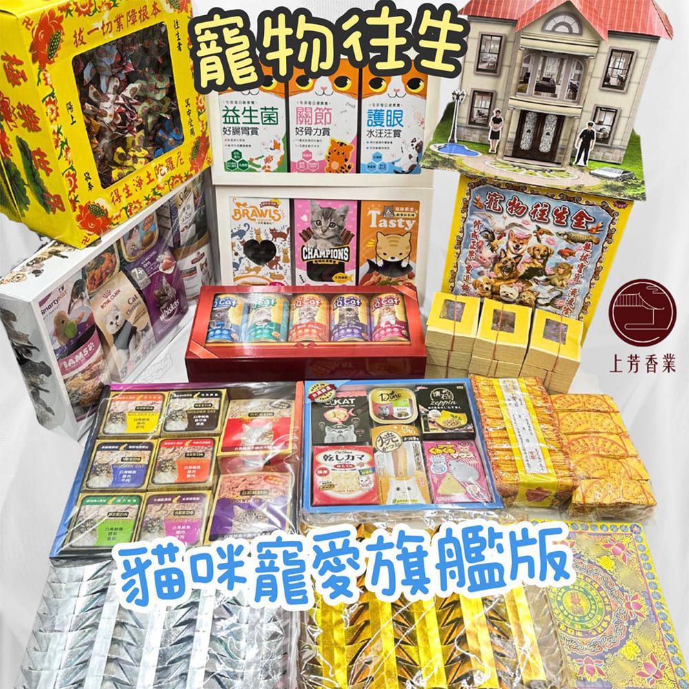 上芳香業 寵物往生 貓咪 寵愛旗艦組合 飼料紙紮 寵物往生金 紙紮別墅 元寶 金紙 寵物金