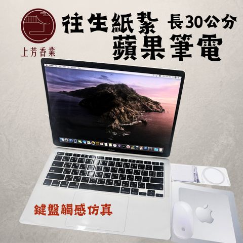【上芳香業】往生紙紮 蘋果筆電 電腦 滑鼠 鍵盤 MAC 往生用品 祭祀用品