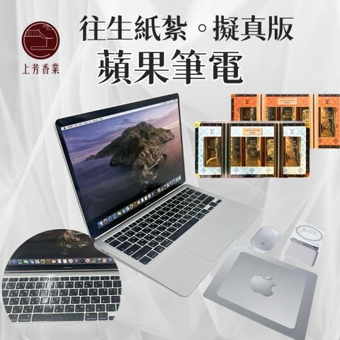 往生紙紮 蘋果筆電 電腦 滑鼠 鍵盤 MAC