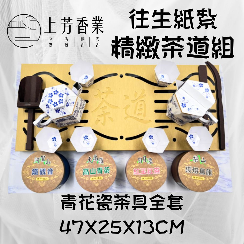 上芳香業 紙紮茶具 茶道 茶具組 泡茶 茶葉 往生用品 祭祀用品 泡茶用具 茶具套組 靈骨塔 滿七 告別式 封條