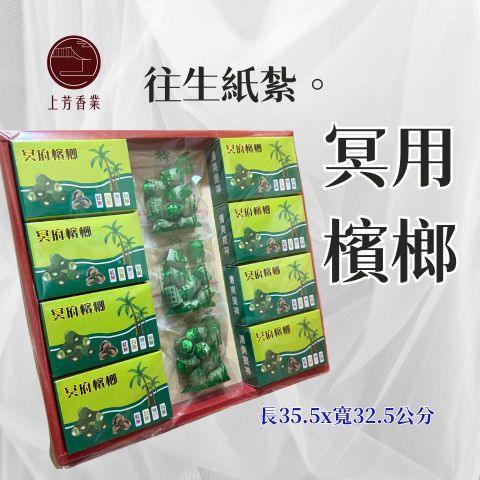 上芳香業 往生紙紮 立體 檳榔 往生用品 包葉 檳榔 菁仔 封條