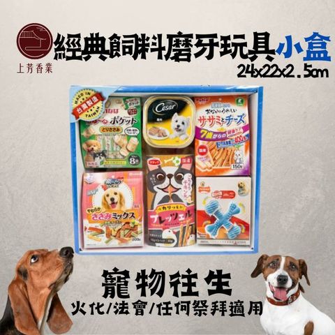 上芳香業 寵物往生 狗狗 經典飼料磨牙玩具小盒