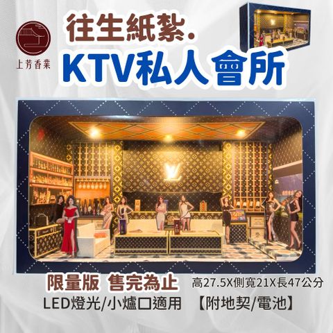 上芳香業 往生紙紮 酒店 美女 卡拉OK 洋酒 紙紮情境禮盒