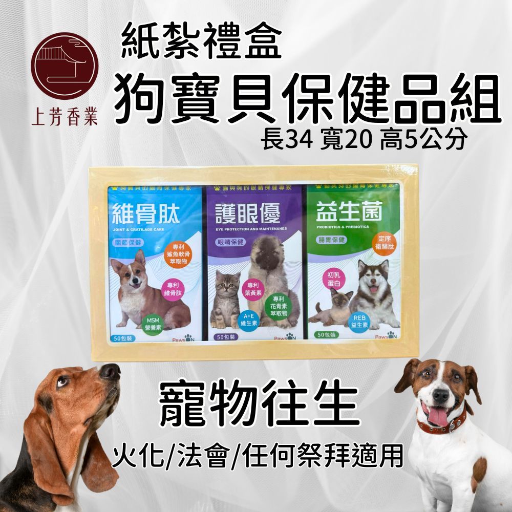 上芳香業 寵物往生 紙紮 狗狗 天堂 保健品 紙紮別墅 紙紮益生菌 臘腸往生 狗狗往生 火化 法會