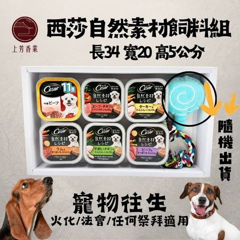 【上芳香業】寵物往生 狗狗 紙紮 西莎飼料罐頭組 自然素材 附封條