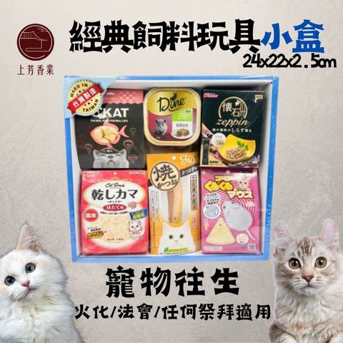 【上芳香業】寵物往生 紙紮 貓咪 經典飼料玩具小盒