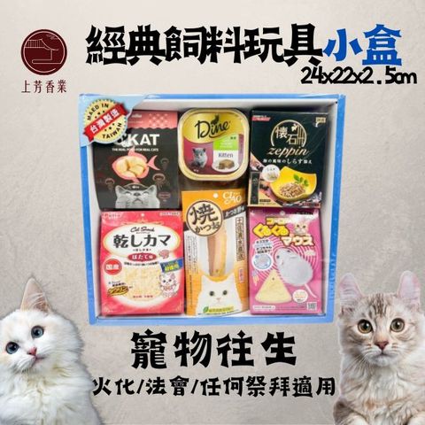 上芳香業 寵物往生 紙紮 貓咪 經典飼料玩具小盒