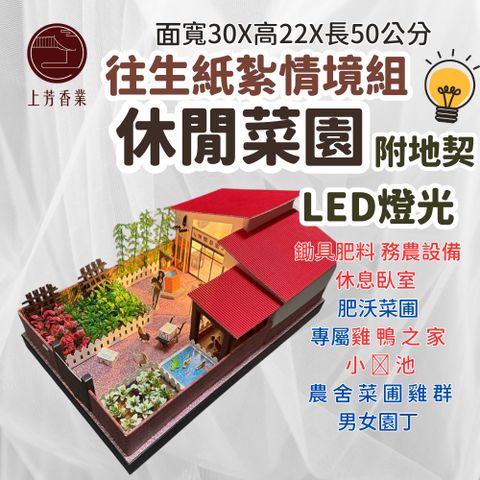 【上芳香業】往生紙紮 菜園 立體 情境 附LED燈光 電池 地契