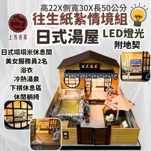 上芳香業 往生紙紮 紙紮情境 湯屋 日式湯屋 溫泉 LED燈光 地契 電池 私人飛機