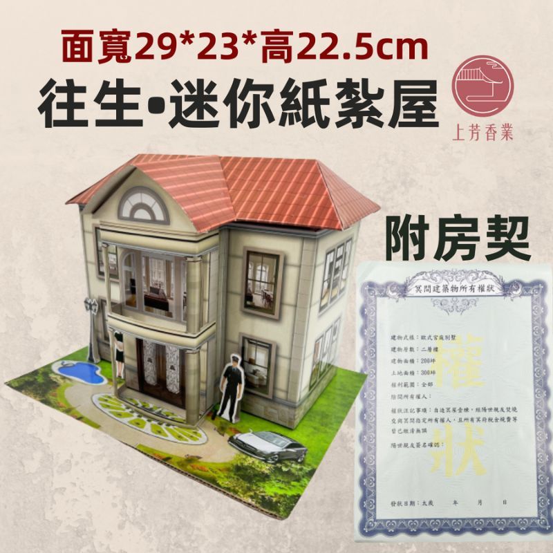 上芳香業 往生紙紮 迷你紙紮屋 花園別墅 寵物往生 紙片型 封條