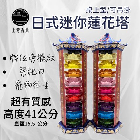 【上芳香業】九品 蓮花塔 可掛 桌上型 九色 往生咒 靈堂 迷你蓮花塔 