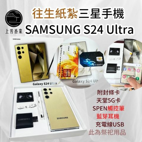 上芳香業 紙紮三星手機 紙紮手機 紙紮耳機 天堂SIM卡 往生用品