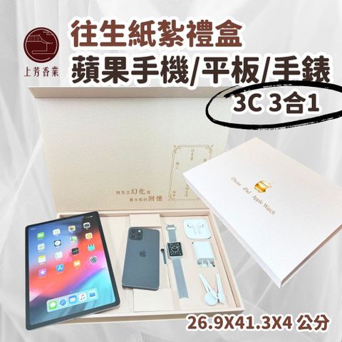 上芳香業 往生紙紮 紙紮平板 IPAD 手機 IPHOHE15 充電線 紙紮3C 紙紮手錶 紙紮手機