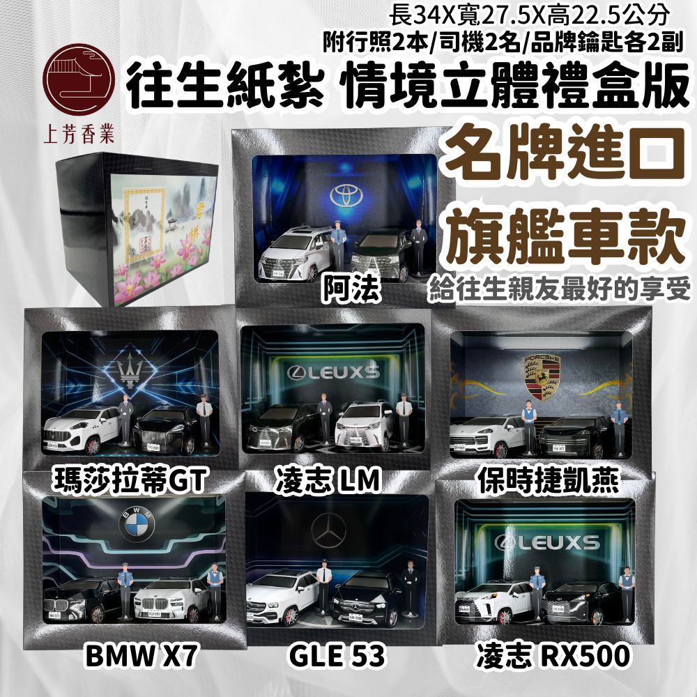  往生紙紮 紙紮車 瑪莎拉蒂 BMW 保時捷 阿法 LM RX500 GLE 賓士 紙紮凌志 X7 